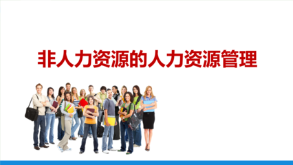 非人力資源的人力資源管理 賦能全員，驅動組織效能