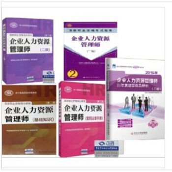 企業(yè)人力資源管理師（二級）考試全套教材介紹與學(xué)習(xí)指南
