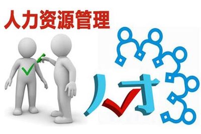 以人為本 從員工意愿出發(fā)，構(gòu)建高效人力資源管理體系