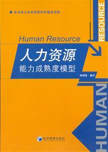 人力資源能力成熟度模型 驅(qū)動人力資源服務(wù)專業(yè)化與效能提升的戰(zhàn)略框架